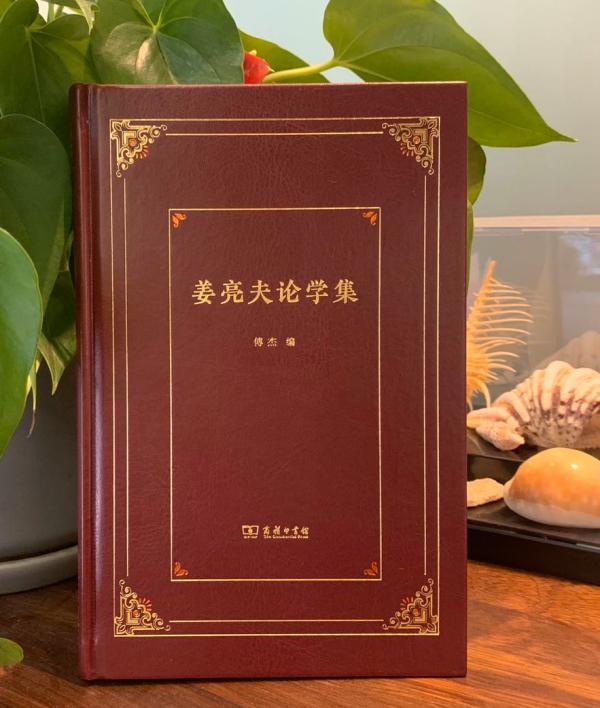 姜亮夫论学集首发国学大师的机缘与定力