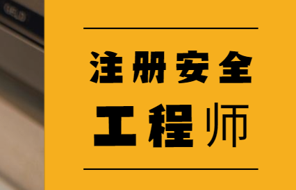 註冊安全工程師,一文了解含金量!