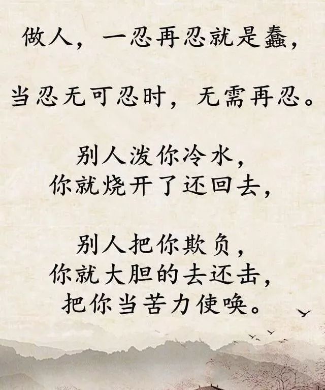 做人,忍无可忍,无需再忍