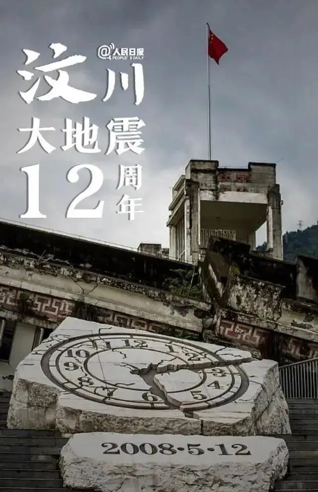 逝者已逝长歌当哭512汶川地震12周年纪念日
