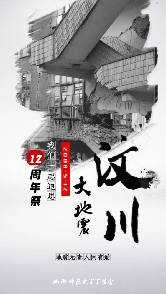 汶川大地震十二周年祭
