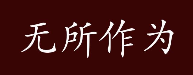 无所作为的出处释义典故近反义词及例句用法成语知识