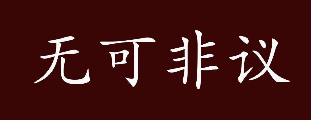 无可非议,非议:批评指责.没有什么可以指责的.