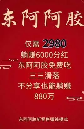 东阿新零售东阿牡蛎肽涉嫌传销号称躺赚880万