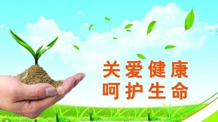 让我们更加关注自己和别人的身体健康,我们要牢固树立"生命健康第一"