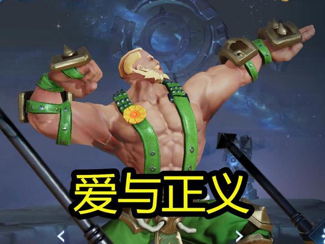 爱与正义是程咬金的伴生皮肤,这款皮肤的造型非常辣眼睛,穿着绿色服装