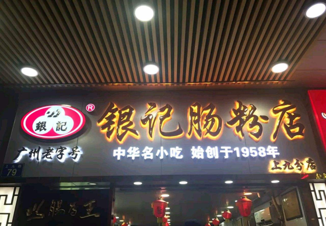 肠粉出品哪家强华辉还是银记外卖亲测