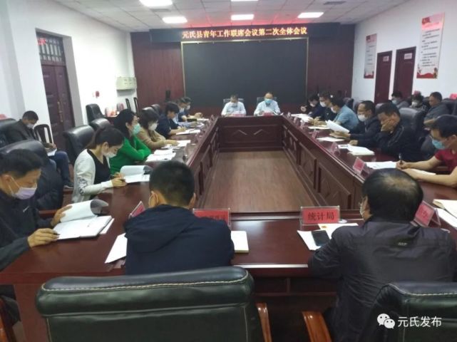 我县召开青年工作联席会议第二次全体会议|赵善祥|孙世煦|元氏县