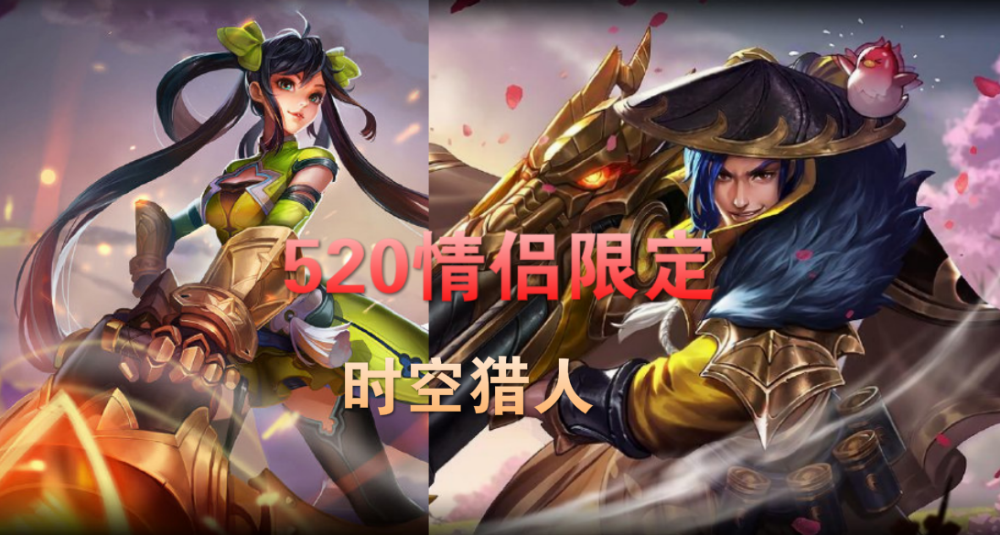 王者荣耀:520返场限定三选一,新皮肤时空猎人期待,1314备好