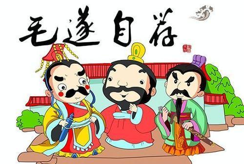 大家都知道毛遂自荐这个典故 可你知道毛遂后来是什么下场 腾讯新闻