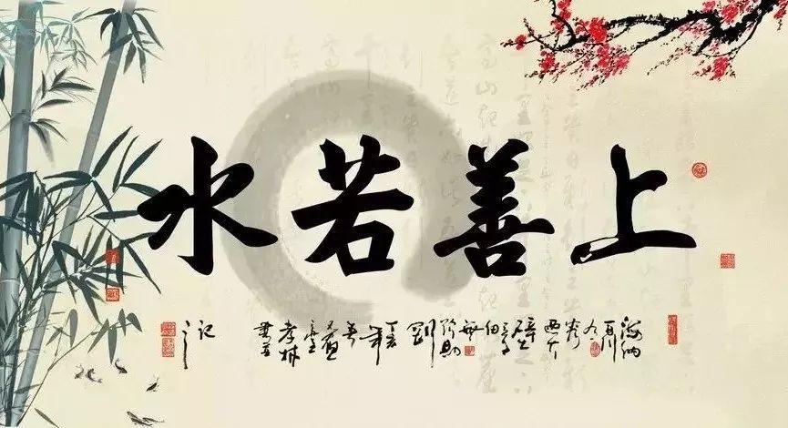很多微信名都叫上善若水你可知道真正的含义