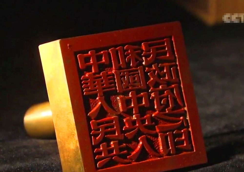 新中国"开国大印",使用了5年,北京琉璃厂顶尖篆刻家制作_腾讯新闻