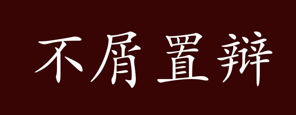 不屑置辩的出处,释义,典故,近反义词及例句用法-成语知识