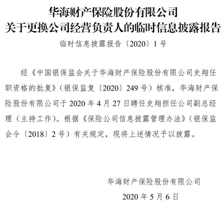 局4月陆续批复了华海财险8名高管人员的任职资格,包括副总经理刘子良