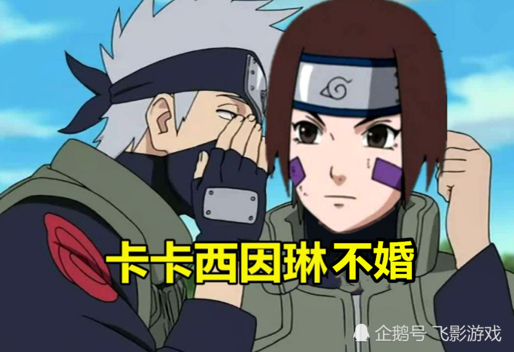 忍者不结婚都因什么 凯因残疾 大和因爱静音 他却因生活混乱 腾讯新闻