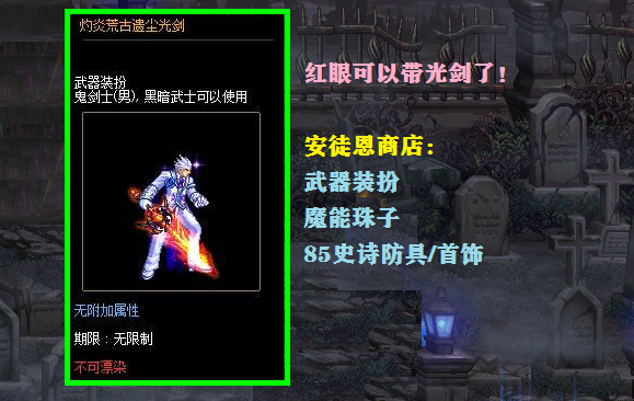 比如推荐的是"灼炎荒古武器",在老版本的荒古之上增加了火焰的特效,最