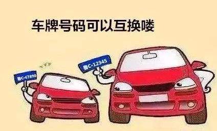 你知道吗？汽车牌照实施“互换制”了！
