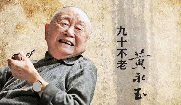 黄永玉|97岁黄永玉倒写书法，简单2个字意义重大，外国人看了鼓掌称好