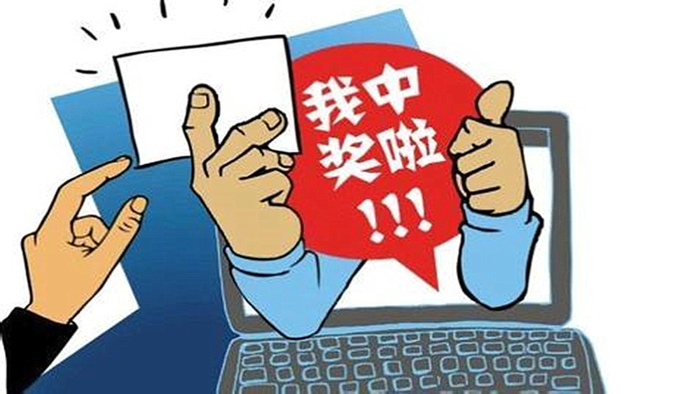 微信彩票中奖骗局_微信彩票中奖骗局_微信彩票中奖骗局