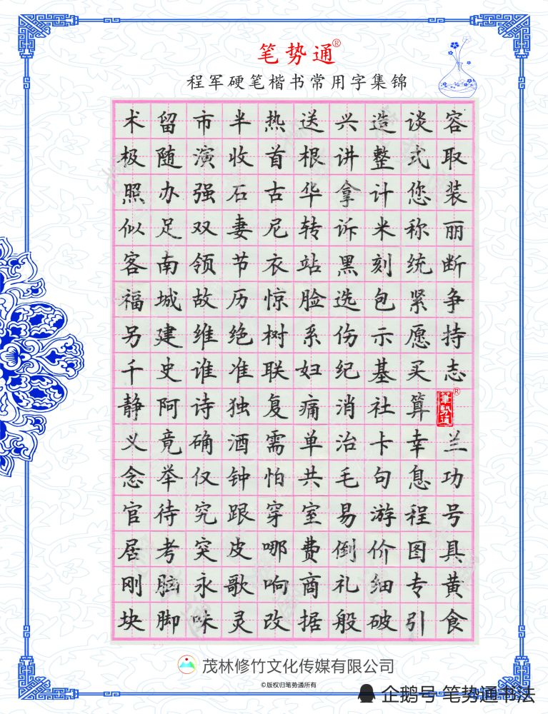 硬笔书法之美:《程军硬笔楷书常用字集锦》