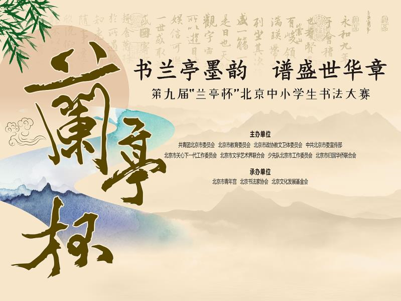 第九届兰亭杯北京中小学生书法大赛获奖名单公示
