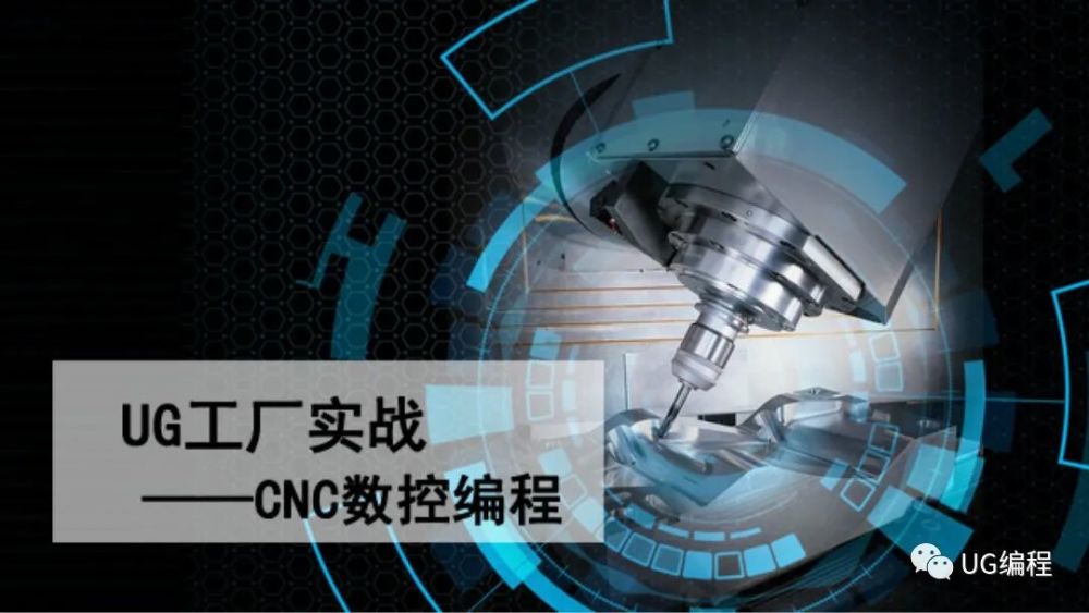 怎樣才能快速的學好ug-cnc編程這門技術