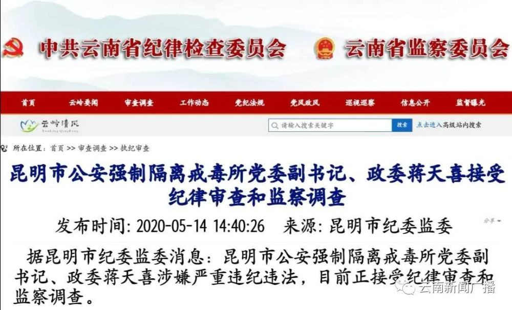 昆明市公安强制隔离戒毒所党委副书记,政委蒋天喜涉嫌严重违纪违法