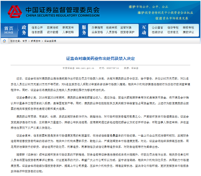虚增巨额收入等财务造假 康美药业遭证监会罚款60万及市场禁入 腾讯新闻