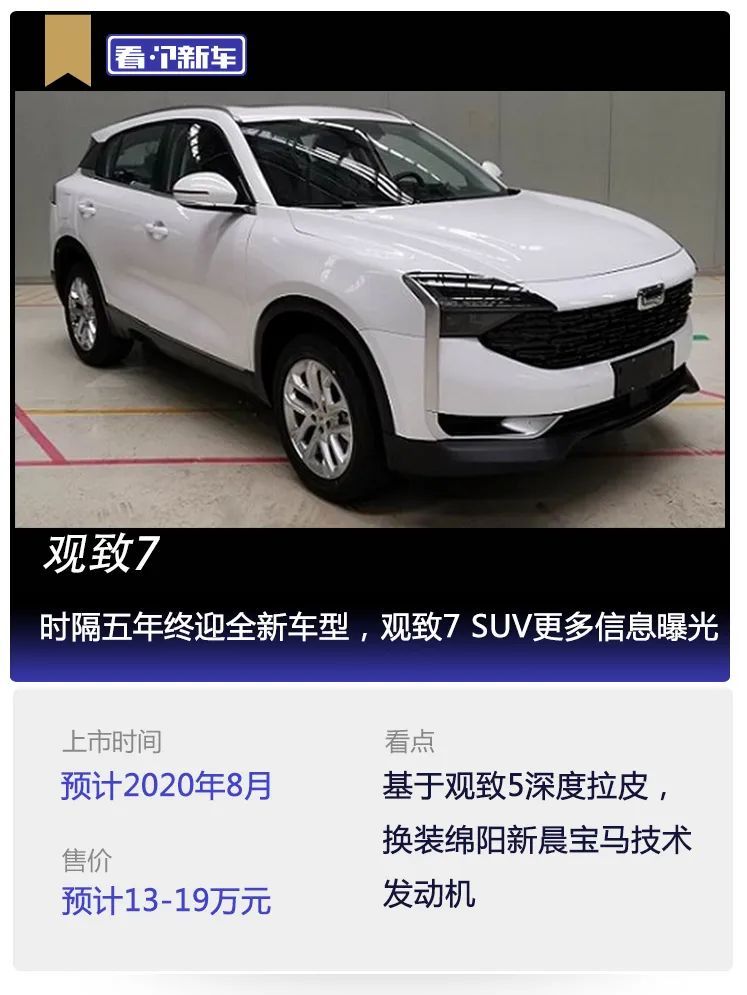 時隔五年終迎全新車型,觀致7 suv更多信息曝光