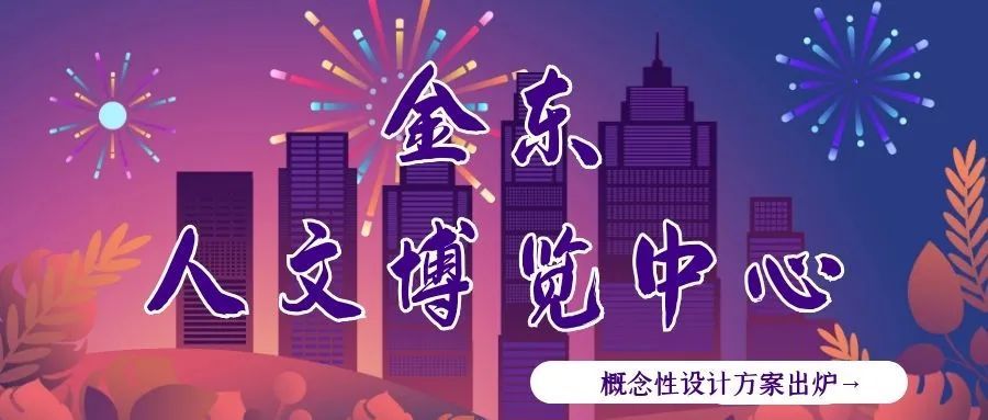 前几日,金东面向网友和市民征集金东人文博览中心意向方案的消息刷爆