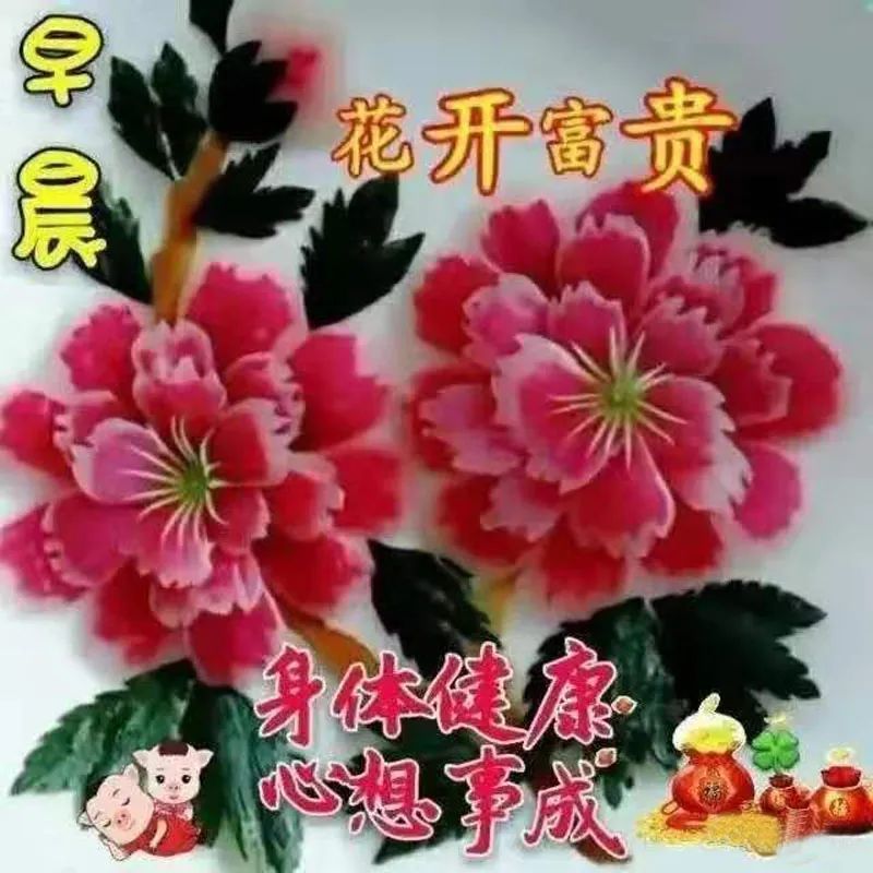 朋友早上好祝天天快樂全家幸福