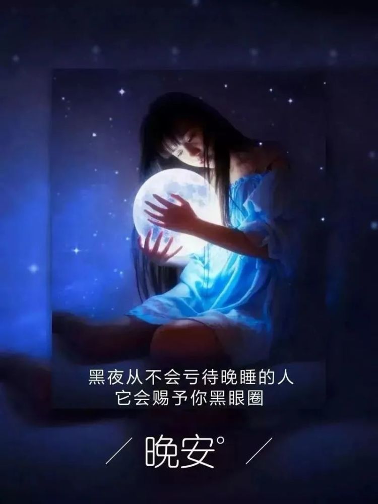 发朋友圈晚安语一句话正能量睡前晚安励志句子