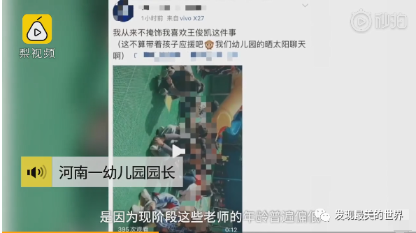 河南某幼儿园多名幼师让孩子应援明星，园长：幼师正是追星的年龄腾讯新闻 2113