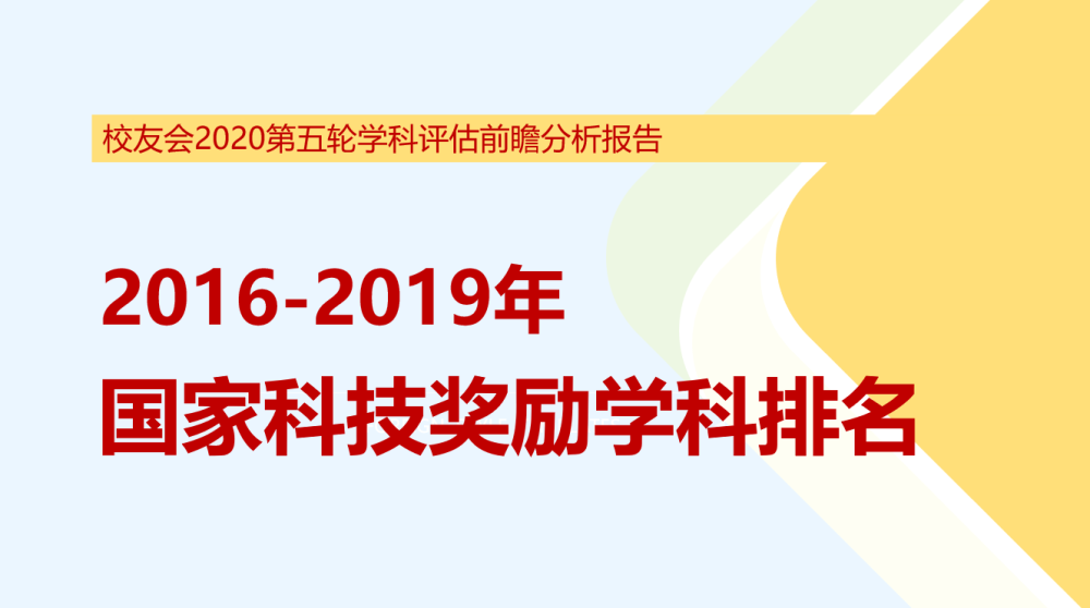 中国高校排名2020(排名a_2020中国大学国家科技奖学科排名公布,210个学科“