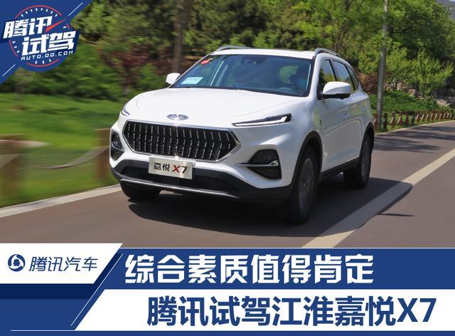 腾讯试驾江淮嘉悦X7 综合素质值得肯定