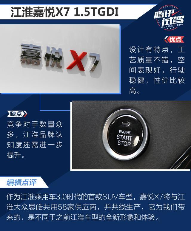 腾讯试驾江淮嘉悦X7 综合素质值得肯定