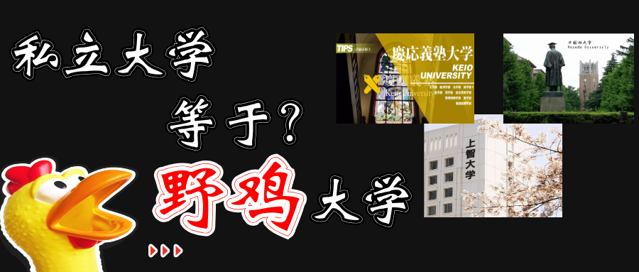日本大学误区 私立大学等于野鸡大学 腾讯新闻