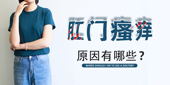 "菊花" 瘙痒难以忍受?警惕这3种疾病!