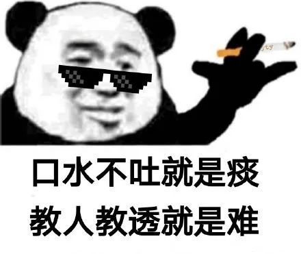 熊猫头土味语录表情包,口水不吐就是痰 教人教透就是难