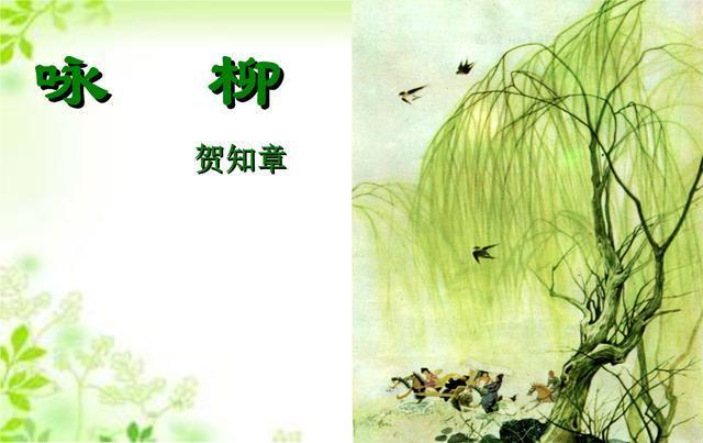 一位唐代诗人写下一首咏柳诗 因为诗作太有名 而被人们传唱千年 腾讯新闻