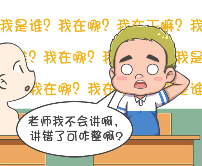 爆笑上课时老师点名让你讲解问题怎么办