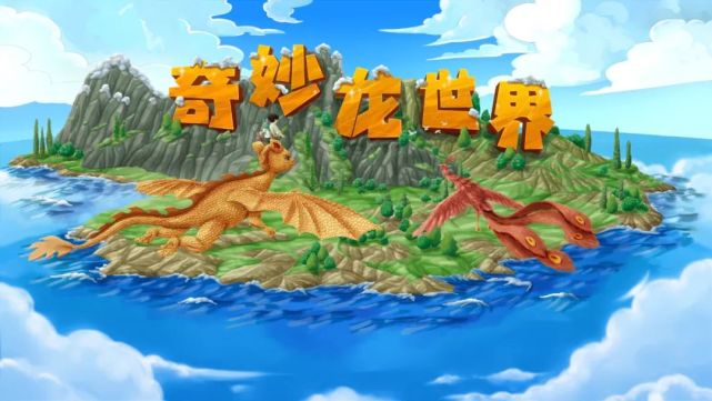 让我们一起抵达传说中的世界收听奇妙龙世界吧
