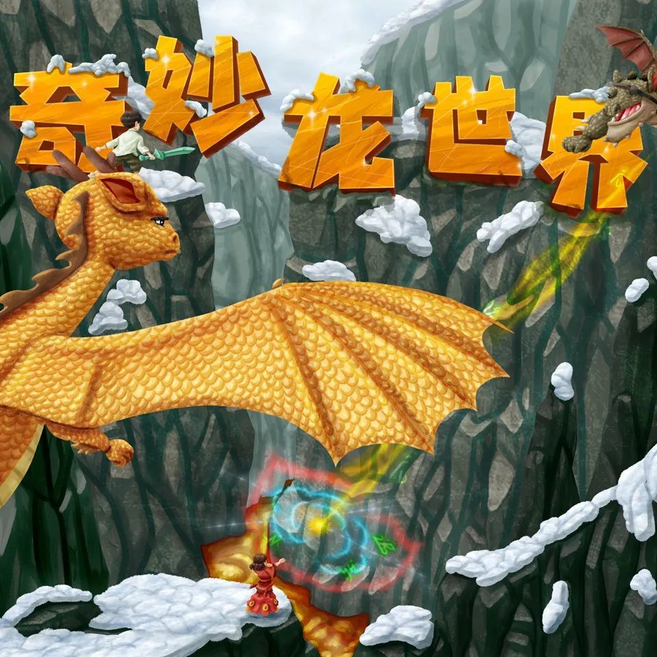 让我们一起抵达传说中的世界收听奇妙龙世界吧