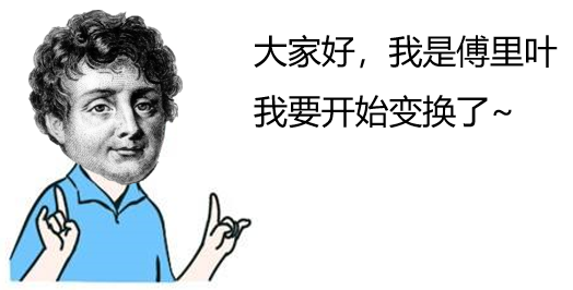 傅里叶的坎坷人生