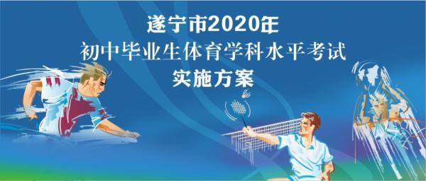 2020遂宁中考成绩排名2020年四川遂宁中考查分方式及注意事项