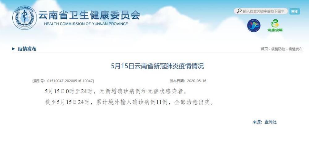 5月15日云南省新冠肺炎疫情情况 腾讯新闻