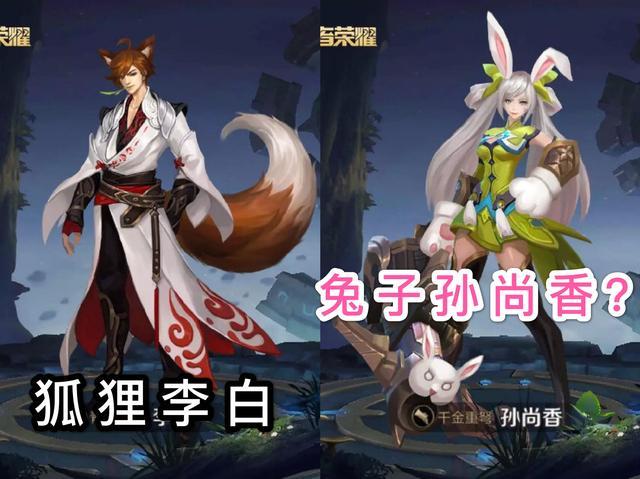 紧跟着,我们再来看看狐狸李白和兔子孙尚香.