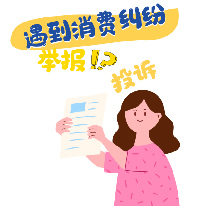遇到消费纠纷,投诉or举报?