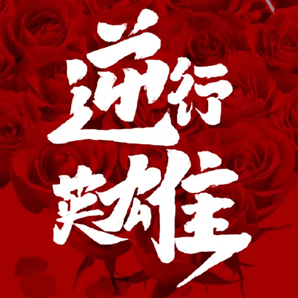 致敬最美逆行者争做最美真教师