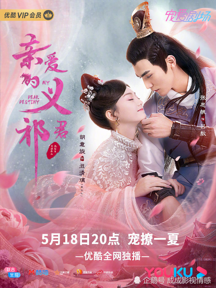 张思帆,胡意旋古装甜宠奇幻网剧《亲爱的义祁君》5.